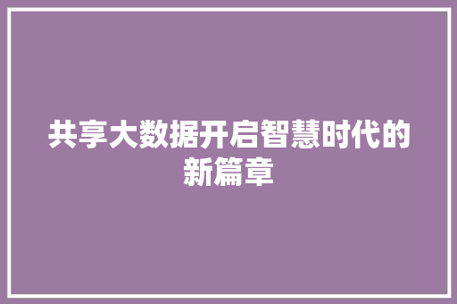 共享大数据开启智慧时代的新篇章 电脑基础