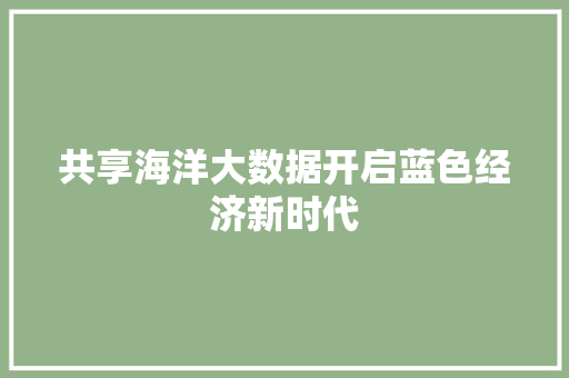 共享海洋大数据开启蓝色经济新时代