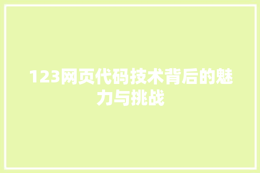 123网页代码技术背后的魅力与挑战