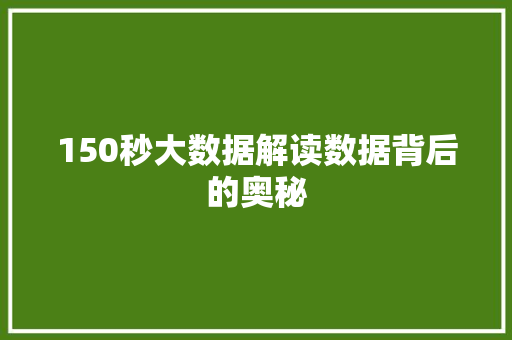 150秒大数据解读数据背后的奥秘