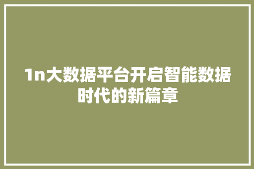 1n大数据平台开启智能数据时代的新篇章