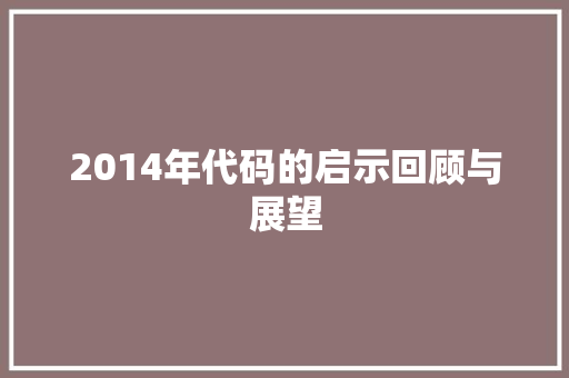 2014年代码的启示回顾与展望