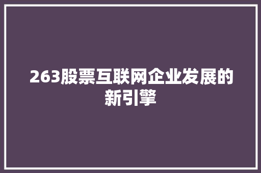 263股票互联网企业发展的新引擎
