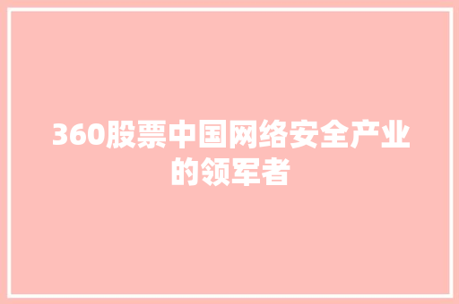 360股票中国网络安全产业的领军者