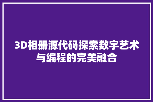 3D相册源代码探索数字艺术与编程的完美融合