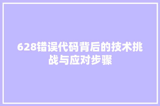628错误代码背后的技术挑战与应对步骤