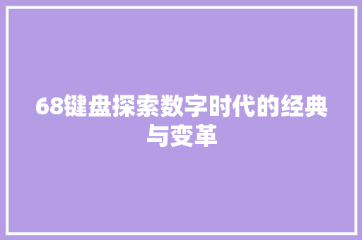 68键盘探索数字时代的经典与变革