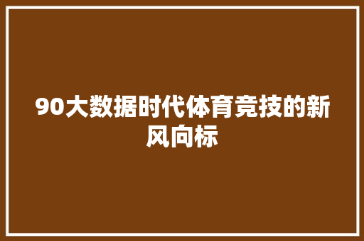 90大数据时代体育竞技的新风向标