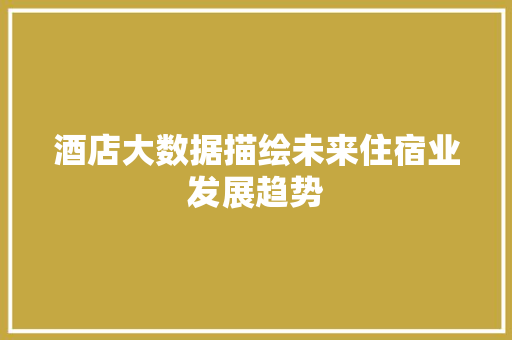 酒店大数据描绘未来住宿业发展趋势