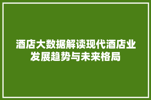 酒店大数据解读现代酒店业发展趋势与未来格局