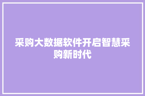 采购大数据软件开启智慧采购新时代