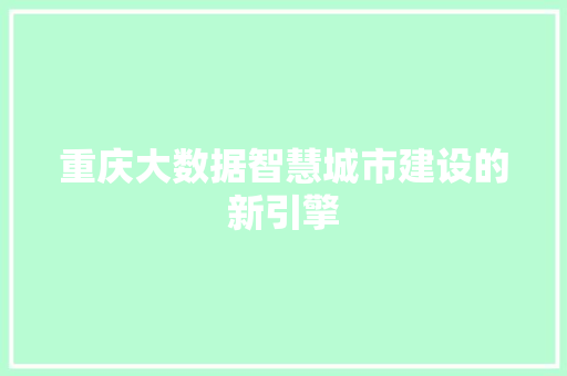 重庆大数据智慧城市建设的新引擎