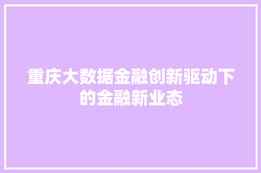 重庆大数据金融创新驱动下的金融新业态