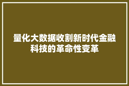 量化大数据收割新时代金融科技的革命性变革