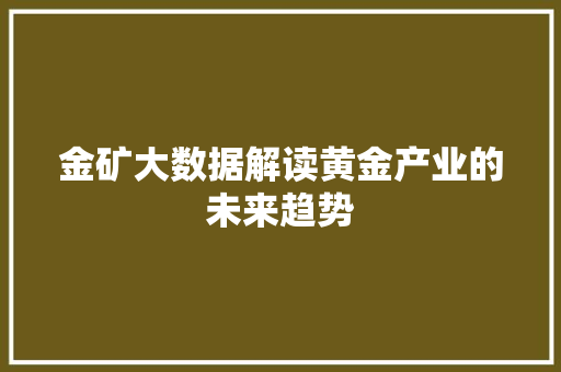 金矿大数据解读黄金产业的未来趋势