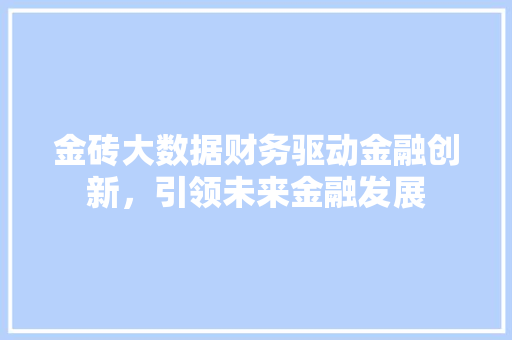 金砖大数据财务驱动金融创新，引领未来金融发展