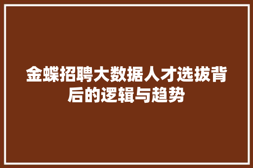 金蝶招聘大数据人才选拔背后的逻辑与趋势