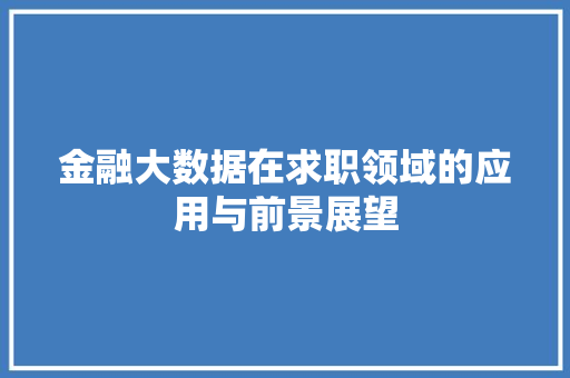 金融大数据在求职领域的应用与前景展望
