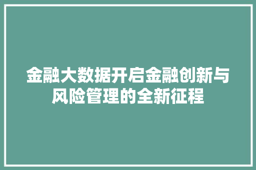 金融大数据开启金融创新与风险管理的全新征程