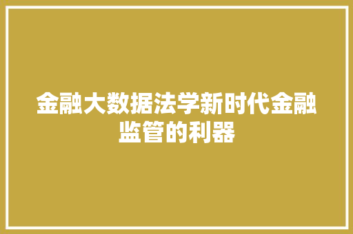 金融大数据法学新时代金融监管的利器