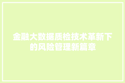 金融大数据质检技术革新下的风险管理新篇章