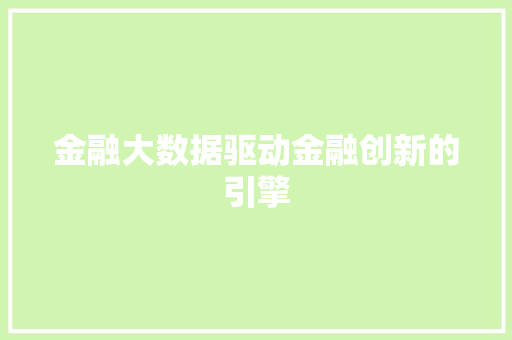 金融大数据驱动金融创新的引擎