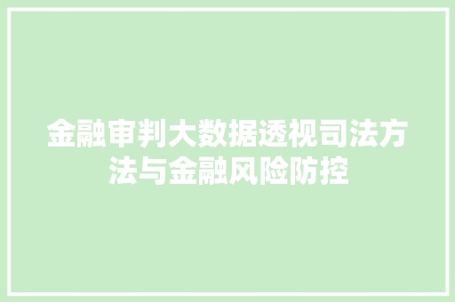 金融审判大数据透视司法方法与金融风险防控