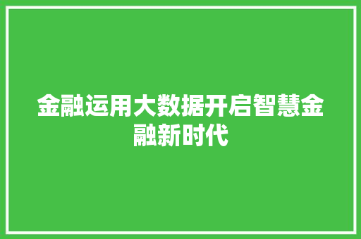 金融运用大数据开启智慧金融新时代