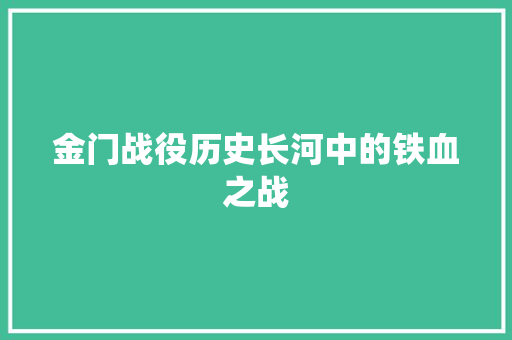 金门战役历史长河中的铁血之战