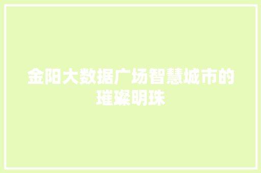 金阳大数据广场智慧城市的璀璨明珠