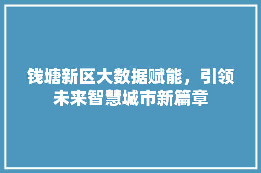 钱塘新区大数据赋能，引领未来智慧城市新篇章