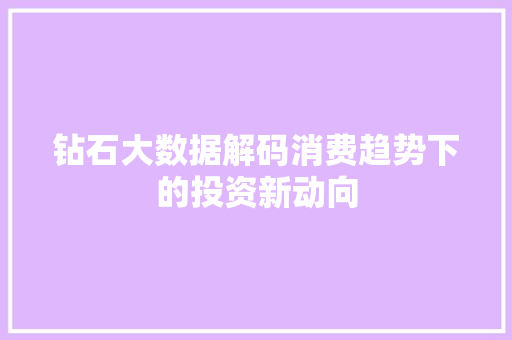 钻石大数据解码消费趋势下的投资新动向