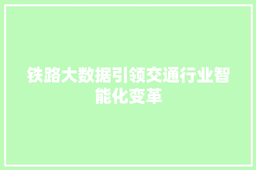 铁路大数据引领交通行业智能化变革