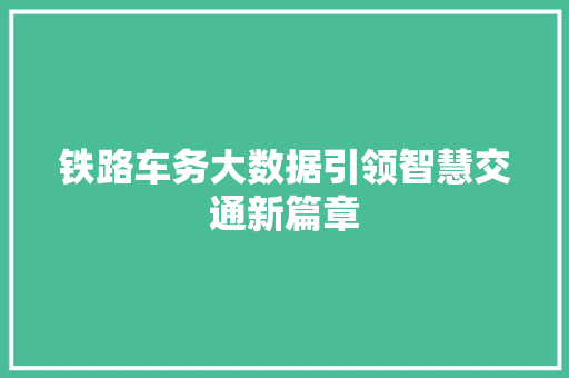 铁路车务大数据引领智慧交通新篇章