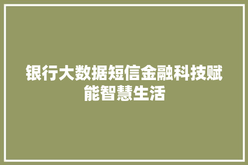 银行大数据短信金融科技赋能智慧生活