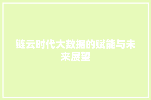 链云时代大数据的赋能与未来展望