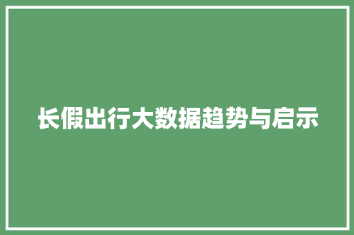 长假出行大数据趋势与启示