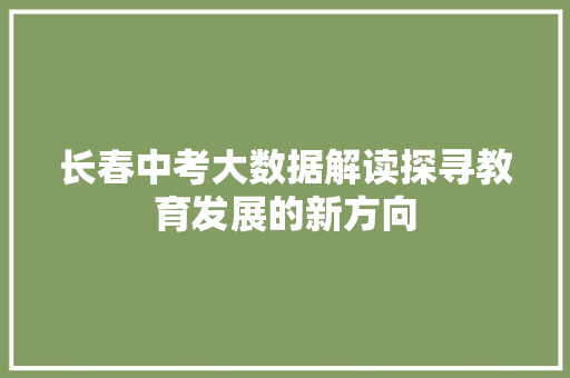 长春中考大数据解读探寻教育发展的新方向