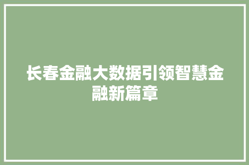 长春金融大数据引领智慧金融新篇章