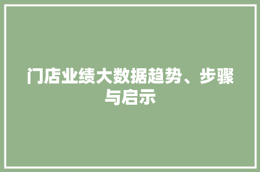 门店业绩大数据趋势、步骤与启示