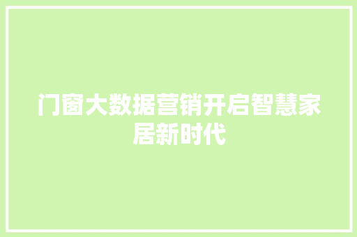 门窗大数据营销开启智慧家居新时代