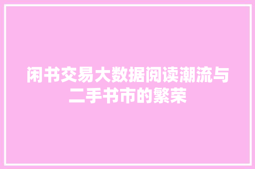 闲书交易大数据阅读潮流与二手书市的繁荣