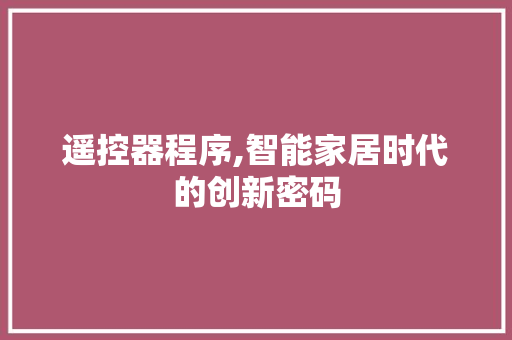 遥控器程序,智能家居时代的创新密码 遥控器程序,智能家居时代的创新密码 电脑配置