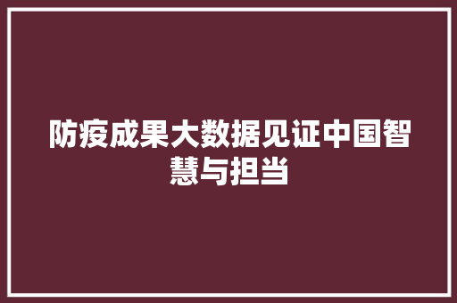 防疫成果大数据见证中国智慧与担当
