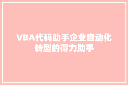 VBA代码助手企业自动化转型的得力助手