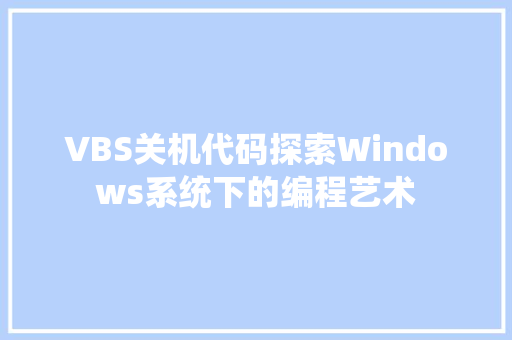 VBS关机代码探索Windows系统下的编程艺术