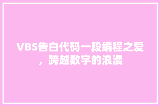 VBS告白代码一段编程之爱，跨越数字的浪漫