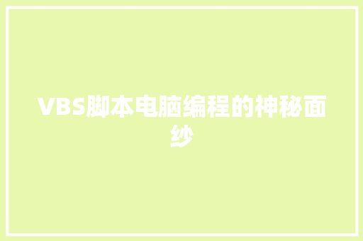 VBS脚本电脑编程的神秘面纱