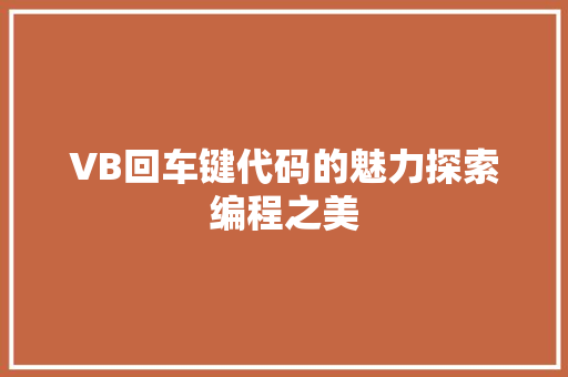 VB回车键代码的魅力探索编程之美