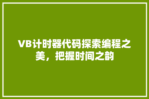 VB计时器代码探索编程之美，把握时间之韵 操作系统